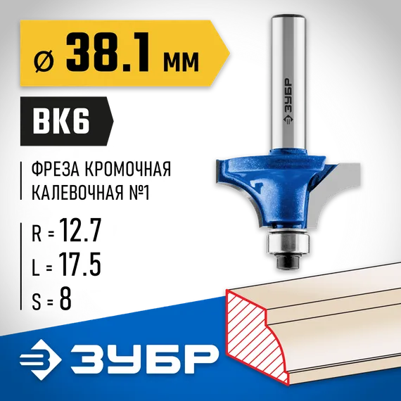 ЗУБР 38.1 x 17.5 мм, радиус 12.7 мм, фреза кромочная калевочная №1, Профессионал (28700-38.1)