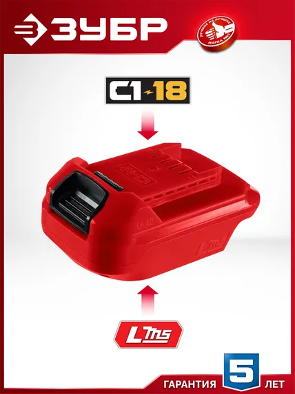 ЗУБР 18 В, адаптер для АКБ LMS под инструмент С1-18, (LMS-C18)