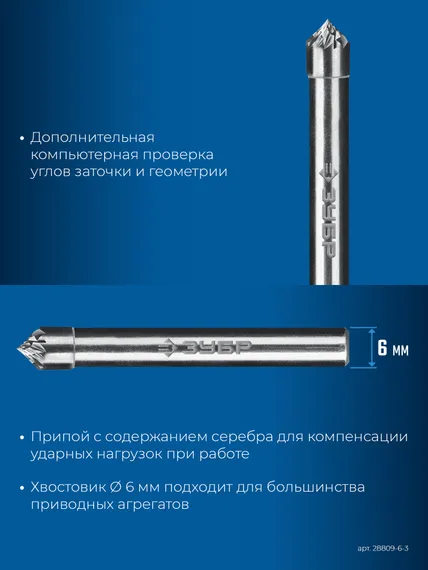 ЗУБР 6х3 мм, тип K (зенкер с вершиной 90°), хв-к 6 мм, твердосплавная борфреза, ПРОФЕССИОНАЛ (28809-6-3)