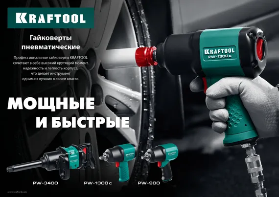 KRAFTOOL PW-3400, 1″, 3400 Н·м, ударный пневматический гайковерт (64200)