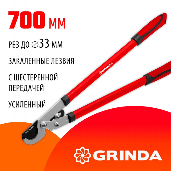 GRINDA RX-700, 700 мм, с шестерённой передачей, закаленные лезвия, усиленный плоскостной сучкорез (8-424105)