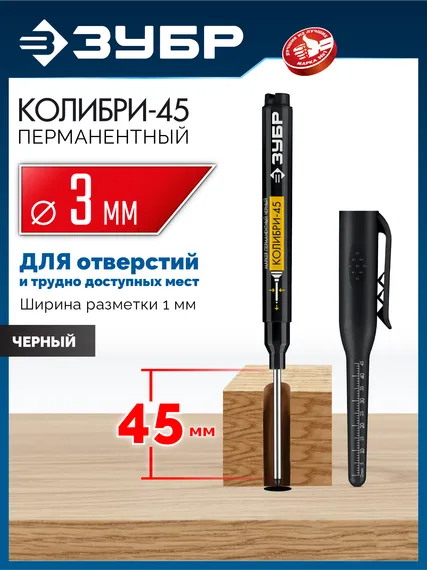 ЗУБР Колибри-45 черный, наконечник L 45 мм, ᴓ 3 мм, перманентный маркер для отверстий (06339-2)