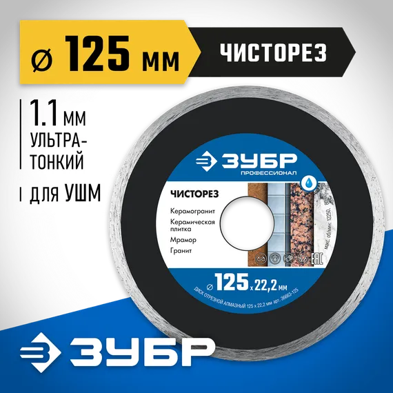 ЗУБР Чисторез, 125 мм, (22.2 мм, 5 х 1.1 мм), сплошной алмазный диск, Профессионал (36663-125)
