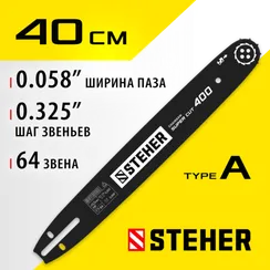 STEHER type A, шаг 0.325″, паз 1.5 мм, 40 см, шина для бензопил (75201-40)