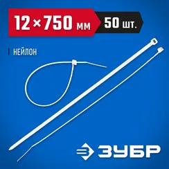 ЗУБР КС-Б1, 12 x 750 мм, нейлон РА66, 50 шт, белые, кабельные стяжки, Профессионал (309010-12-750)