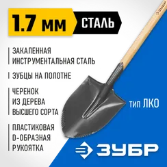 ЗУБР БЕРКУТ 295х228х1200мм, полотно 1.7мм с зубцами, закалено, дерев.черенок высш. сорт с рукояткой, тип ЛКО, штыковая лопата, Профессионал (4-39507)