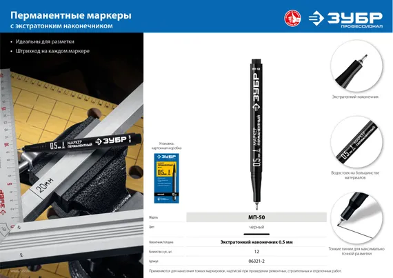 ЗУБР МП-50 черный, 0.5 мм перманентный маркер (06321-2)
