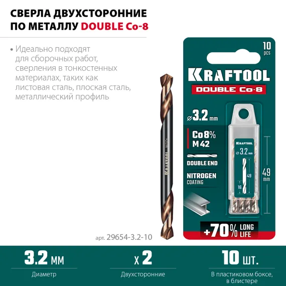 KRAFTOOL DOUBLE Сo-8 3.2х49мм, Сверло двухстороннее по металлу, сталь M42(+8%Co), класс А (29654-3.2-10)