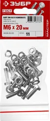 ЗУБР DIN 933, M6 х 20 мм, цинк, 11 шт, болт с гайкой и шайбами (303436-06-020)