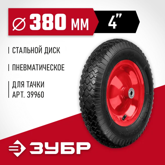 ЗУБР КП-1, 4″ х 380 мм, для тачки (арт. 39960), стальной диск, подшипник - 16 мм, пневматическое колесо (39955-1)