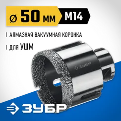 ЗУБР АВК, d 50 мм, (М14, 15 мм кромка), вакуумная алмазная коронка, Профессионал (29865-50)