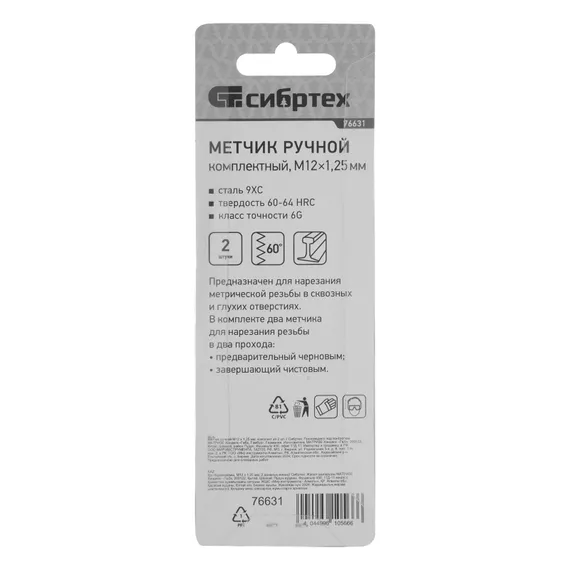 Метчик ручной М12 х 1.25 мм, комплект из 2 шт Сибртех