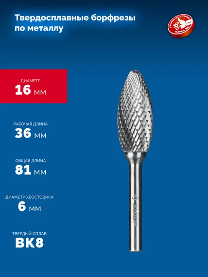 ЗУБР 16х36 мм, тип H (пламя, радиус 2.5 мм), хв-к 6 мм, твердосплавная борфреза, ПРОФЕССИОНАЛ (28807-16-36)