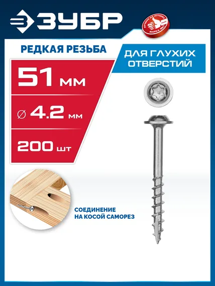 ЗУБР 51 х 4.2 мм, редкая резьба, ТХ20, цинк, 200 шт, саморез для глухих отверстий, Профессионал (30081-42-051)