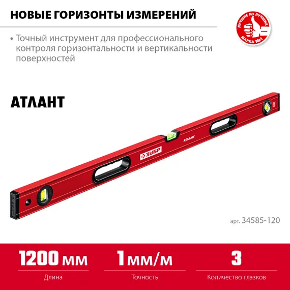 ЗУБР АТЛАНТ, 1200 мм, уровень с усиленным профилем (34585-120)