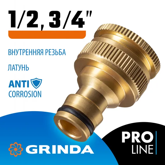 GRINDA BI-U, 1/2 - 3/4″, с внутренней резьбой, из латуни, штуцерный адаптер, PROLine (8-426105)