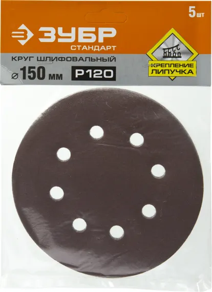 Круг шлифовальный ЗУБР ″СТАНДАРТ″ из абразивной бумаги на велкро основе, 6 отв., Р120, 150мм, 5шт