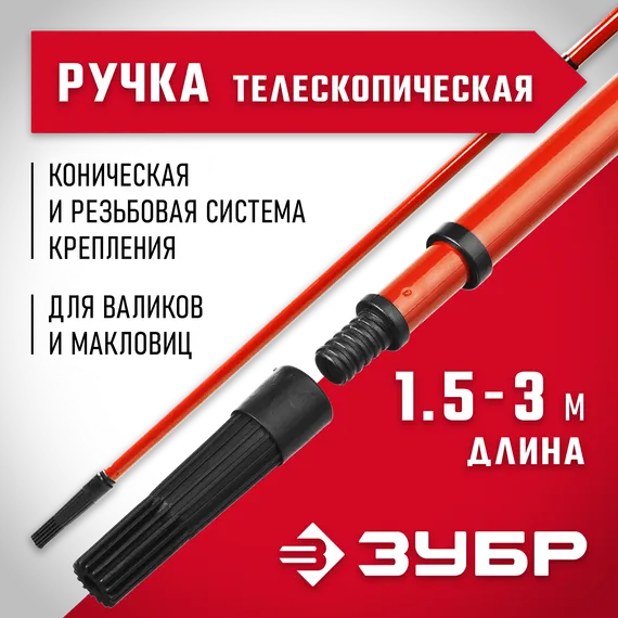 ЗУБР 1,5 - 3,0 м стальная, стержень-удлинитель телескопический, МАСТЕР (05695-3.0)