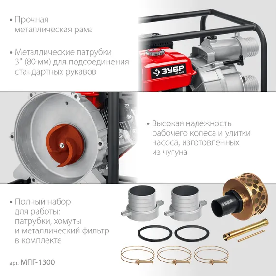 ЗУБР 1300 л/мин, мотопомпа бензиновая для грязной воды (МПГ-1300)