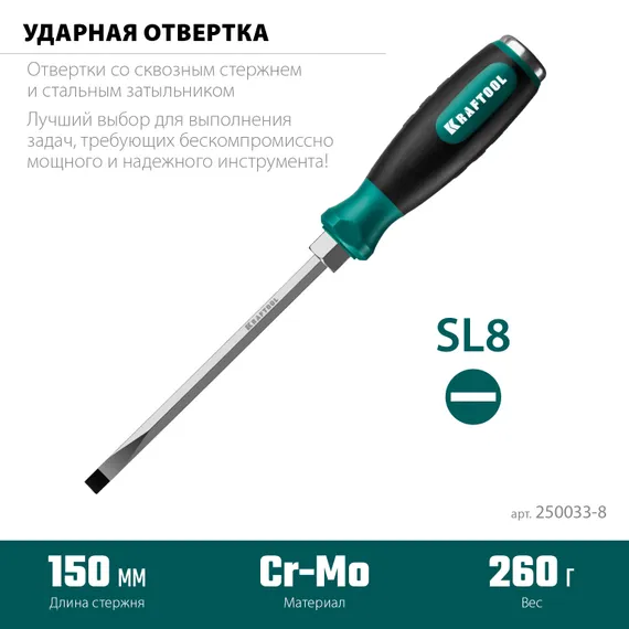 KRAFTOOL Impact SL 8, ударная отвертка (250033-8)