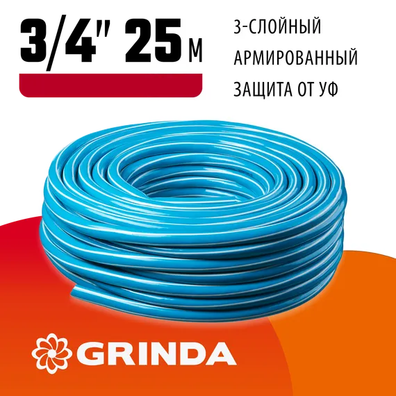 GRINDA Classic, 3/4″, 25 м, 20 атм, трёхслойный, армированный, сетчатое армирование полиамидной нитью, поливочный шланг (8-429001-3/4-25)