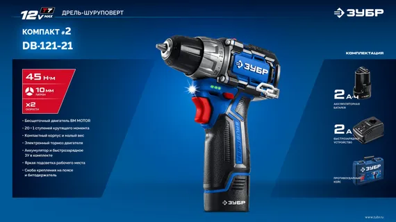 Дрель-шуруповерт, ЗУБР КОМПАКТ #2, 12 В, 45 Н·м, 1 АКБ тип Т7 (2 А·ч), BRUSHLESS, кейс, Профессионал (DB-121-21)
