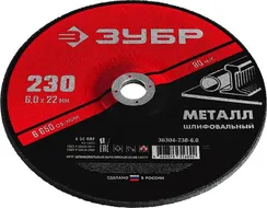ЗУБР 230 x 6 х 22.2 мм, для УШМ, шлифовальный круг по металлу (36304-230-6.0)
