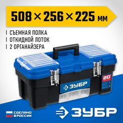 ЗУБР ДЕСНА-20, 508 x 256 x 225 мм, (20″), Пластиковый ящик для инструментов (38181-20)