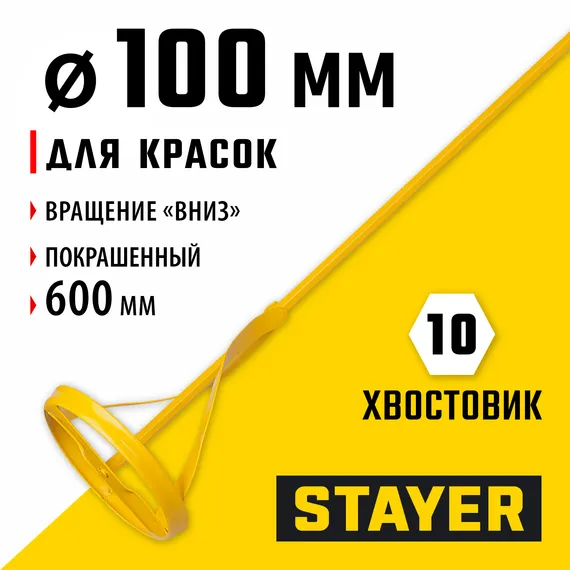 STAYER 100 х 600 мм, шестигранный хвостовик, металлический миксер для красок (06019-10-60)
