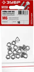 ЗУБР DIN 985, кл. пр. 6, M6, цинк, 16 шт, самостопорящаяся гайка с нейлоновым кольцом (303586-06)