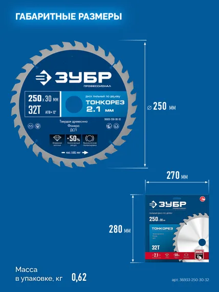ЗУБР Тонкорез 250х30 x 2.1 мм, 32Т, диск пильный по дереву тонкий рез, Профессионал (36933-250-30-32)