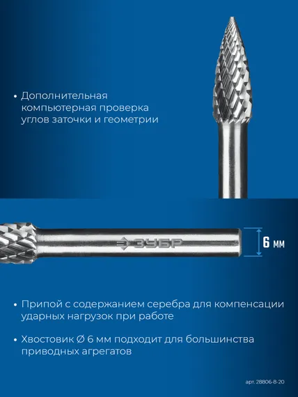ЗУБР 8х20 мм, тип G (парабола с острым углом), хв-к 6 мм, твердосплавная борфреза, ПРОФЕССИОНАЛ (28806-8-20)