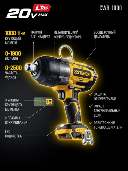 Бесщеточный ударный гайковерт, STEHER 20 В, 1000 Н·м, без АКБ (LMS),  (CWB-1000)