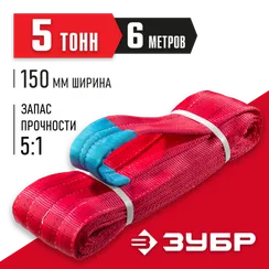 ЗУБР СТП-5/6, красный, г/п 5 т, длина 6 м, текстильный петлевой строп (43555-5-6)
