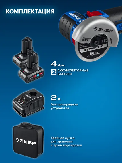 Аккумуляторная бесщеточная УШМ, ЗУБР 12 В, D76 мм, 2 АКБ тип Т7 (4 А·ч), сумка, Профессионал (AB-76-42)