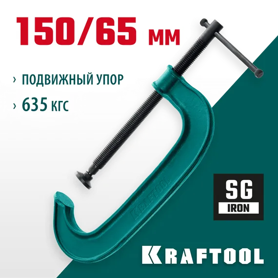KRAFTOOL Extrem-150, 150 х 65 мм, струбцина G-образная (32229-150)