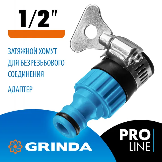 GRINDA TСI-12, 1/2″, с внутренней резьбой, с хомутом, штуцерный адаптер, PROLine (8-426320)