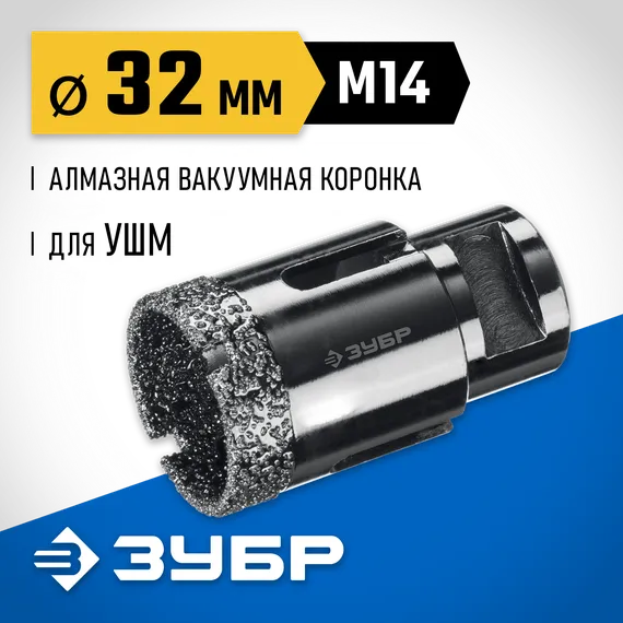 ЗУБР АВК, d 32 мм, (М14, 15 мм кромка), вакуумная алмазная коронка, Профессионал (29865-32)