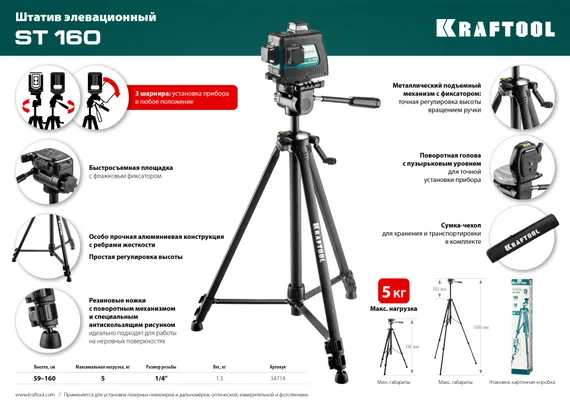 KRAFTOOL ST 160, элевационный штатив (34714)