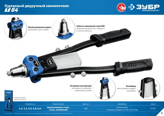 ЗУБР 2.4 - 6.4 мм, 390 мм, усиленный двуручный заклепочник, Профессионал (311971)