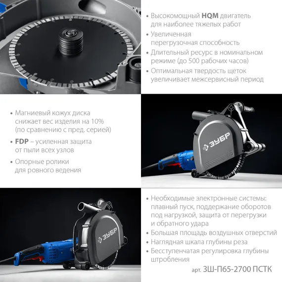 ЗУБР d 230 мм, 2700 Вт, 65 мм, штроборез (бороздодел), метал. ящик, Профессионал (ЗШ-П65-2700 ПСТК)