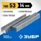 ЗУБР скобы тип 53 (A/10/JT21), 14 мм, калибр 23GA. 1000 шт. Профессионал (31620-14)