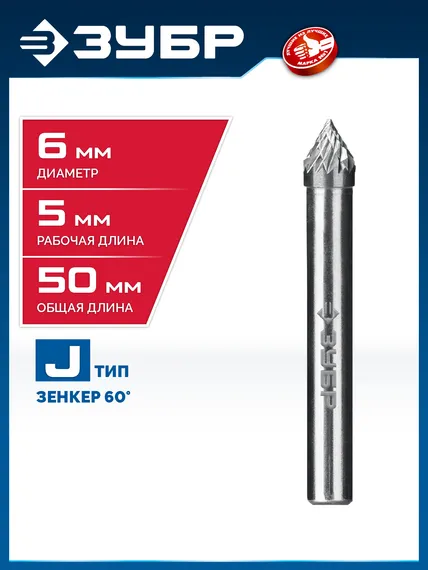 ЗУБР 6х5 мм, тип J (зенкер с вершиной 60°), хв-к 6 мм, твердосплавная борфреза, ПРОФЕССИОНАЛ (28808-6-5)