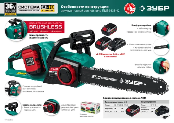 ЗУБР С1-18, 36 В, 35 см шина, без АКБ, бесщеточная цепная пила (ПЦЛ-3635)