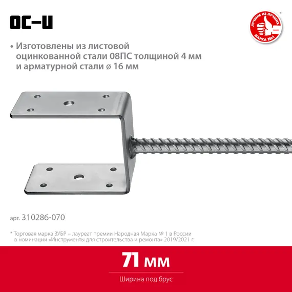 ЗУБР ОС-U, 71 x 120 x 60 мм, U-образное основание столба (310286-070)