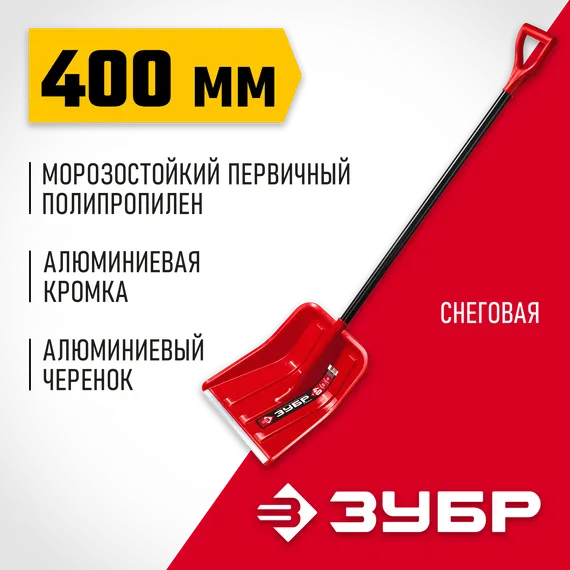 ЗУБР УРАЛ, снеговая лопата, алюминевый черенок, пластиковый ковш 400мм (39927)