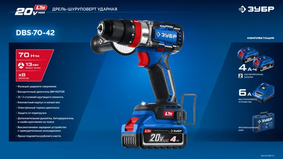 Бесщеточная ударная дрель-шуруповерт, ЗУБР 20 В, 70 Н·м, 2 АКБ LMS (4 А·ч), кейс, ПРОФЕССИОНАЛ (DBS-70-42)