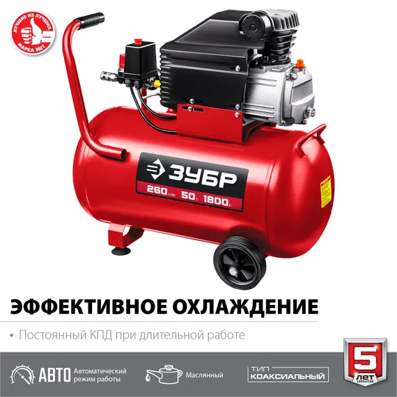 Компрессор ЗУБР 260 л/мин, 50 л, 1500 Вт, масляный (КПМ-260-50)