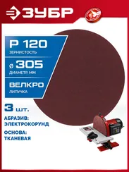 ЗУБР СШД-1050-К 305 мм, Р120, шлифовальный круг на липучке, 3 шт. (35671-120)
