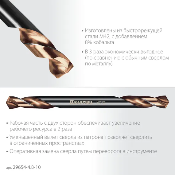 KRAFTOOL DOUBLE Сo-8 4.8х62мм, Сверло двухстороннее по металлу, сталь M42(+8%Co), класс А (29654-4.8-10)